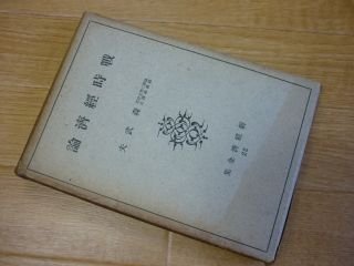 戦時経済論（新経済全集２２）