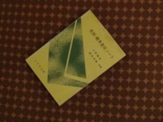 差別・戦争責任ノ－ト