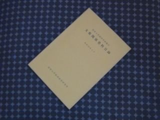 滋賀大学経済学部備付　支那関係資料目録