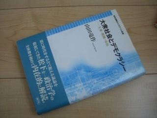 大衆社会とデモクラシー―大衆・階級・市民