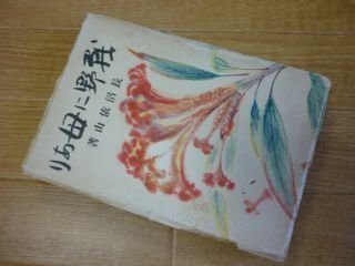 戦野に母あり