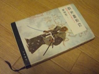 幕末剣豪伝―乱世に生きた剣士たち