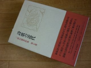 詩歌の近代　三好行雄著作集　第七巻