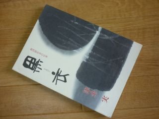 黒衣　くろこ　劇団製作者の仕事