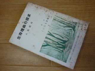 生存理由の探求
