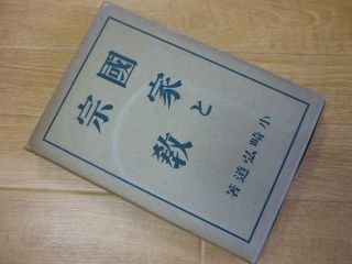 国家と宗教