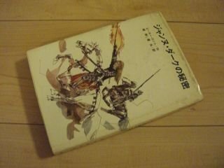 ジャンヌ・ダークの秘密
