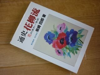 通史 花柳流―花の流れ一世紀