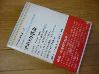 アメリカ革命　アメリカ古典文庫16