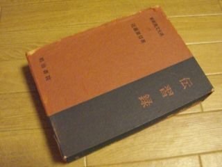 新釈漢文大系〈13〉伝習録