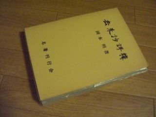 去来抄評釈