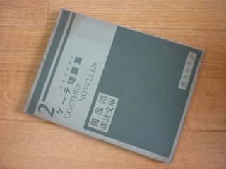 独逸語訳註文庫２　ゲーテ短篇集
