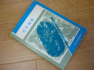 処世雑感 ＜松下幸之助講演集１＞