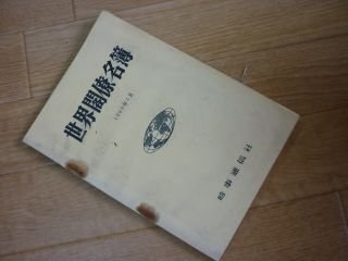 世界閣僚名簿