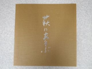 萩にあそぶ　小松崎邦雄・斎藤静輝　萩焼　陶板画　二人展