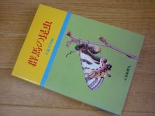 群馬の昆虫