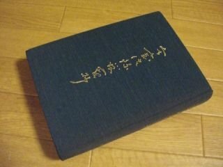 寂室語録管窺抄