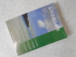 太平洋諸島研究　1号　太平洋諸島学会誌