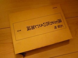 漢方名医のさじ加減 (東洋医学叢書)