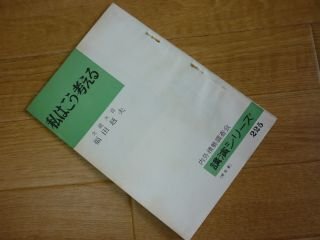 私はこう考える　福田赳夫（大蔵大臣）内外情勢調査会　講演シリーズ２２５