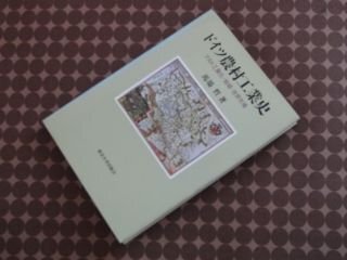 ドイツ農村工業史―プロト工業化・地域・世界市場　プロト工業化・地域・世界市場