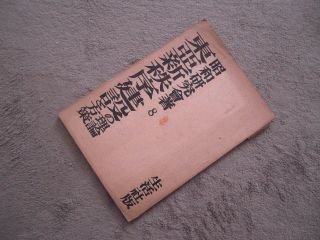 東亜新秩序建設の理論と方策