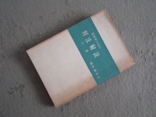 警察官のための刑法解説　上巻