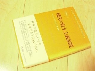 現代の資本主義制度―グローバリズムと多様性