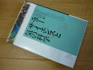 科学・技術と精神世界 : 日仏協力筑波国際シンポジウム 3 (ニューサイエンスと気の科学)