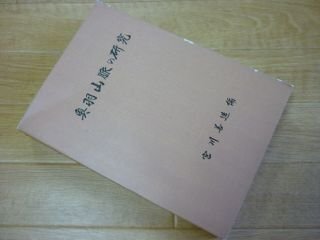 奥羽山脈の研究　　その自然と開発