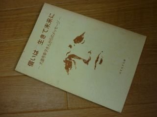 償いは生きて未来にー大道寺幸子さんからのメッセージ