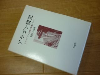 アラゴン研究―そのリアリズム観の変遷について