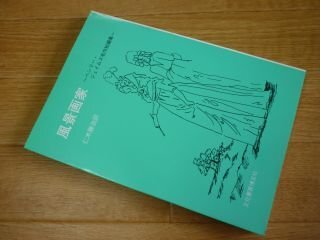 風景画家―ヘンリー・ジェイムズ名作短編集