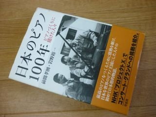 日本のピアノ100年　ピアノづくりに賭けた人々
