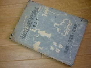 玄海国立公園候補地調査書 1952　福岡・佐賀・長崎県