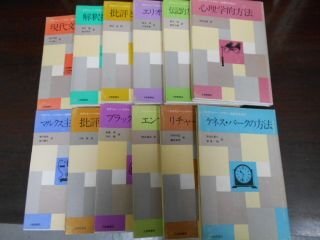 スタンレー・ハイマン　批評の方法　全12巻