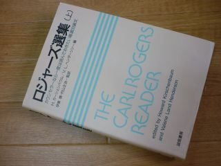 ロジャーズ選集―カウンセラーなら一度は読んでおきたい厳選33論文〈上〉
