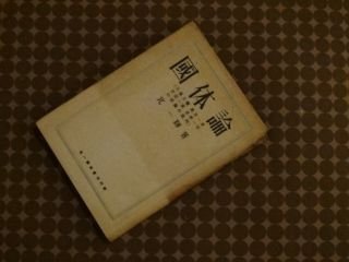 国体論―天皇主権・万世一系・君臣一家・忠孝一致の俗論の批判