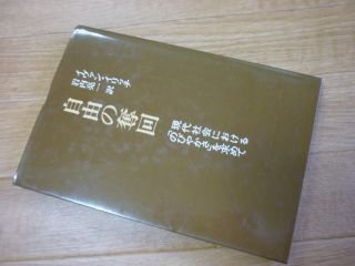自由の奪回―現代社会における「のびやかさ」を求めて