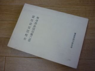 美濃国民俗誌稿　関口議官巡察復命書