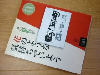 石飛博光「書」の絵本 花のような気持ちでいよう　続・あなたに伝えたいとっておきの言葉