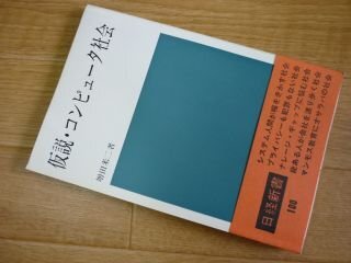 仮説・コンピュータ社会 (日経新書)