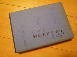 フランス革命論