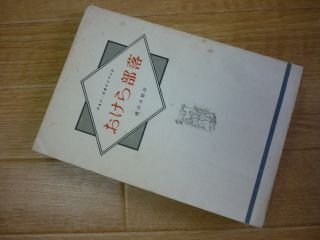 おけら部落