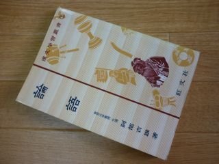 論語 ＜漢文学習叢書＞