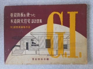 都内で 亜鉛鉄板を使った木造防火住宅設計図集 科学