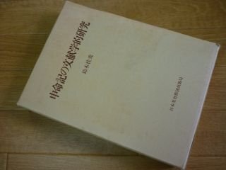 申命記の文献学的研究