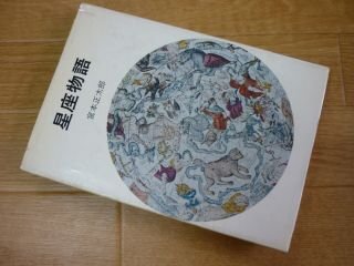 星座物語　NHKブックスジュニア45