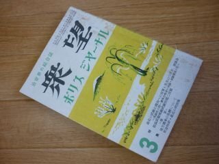 衆望　ポリスジャーブル　昭和16年3月号　地方選挙の取締について、他
