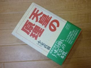 「天皇」の原理